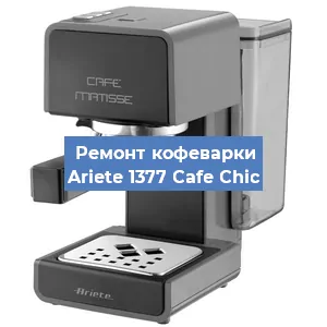 Замена | Ремонт термоблока на кофемашине Ariete 1377 Cafe Chic в Перми